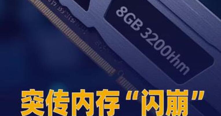 突传内存“闪崩” 商家： 回调有限