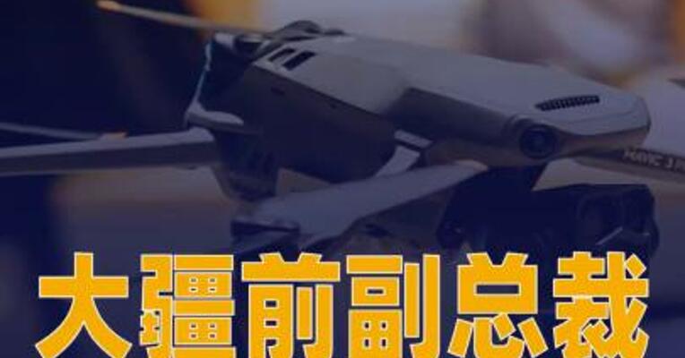 大疆前副总裁袁某， 被公安机关刑事拘留