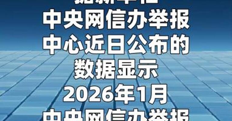 今年1月全国受理网络违法和不良信息举报2214.6万件