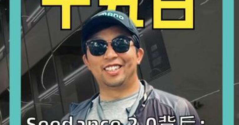 Seedance 2.0背后： 字节跳动AI一号位 谷歌17年大牛坐镇