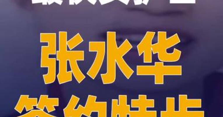 “最快女护士”张水华签约特步
