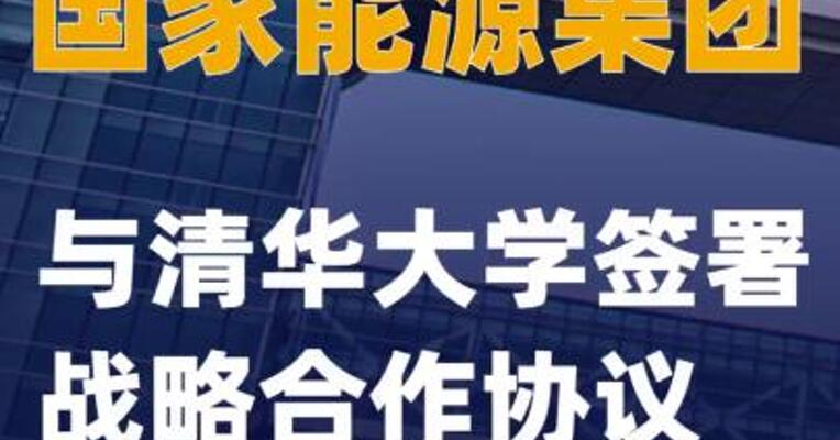 国家能源集团与清华大学签署战略合作协议