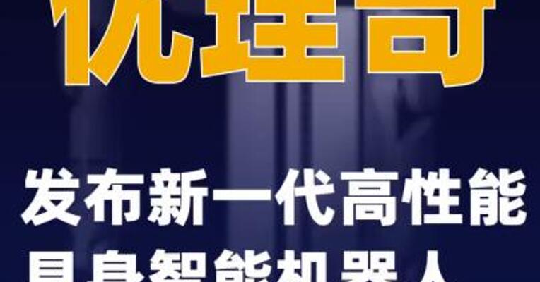 优理奇发布新一代高性能具身智能机器人
