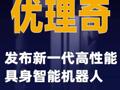 優(yōu)理奇發(fā)布新一代高性能具身智能機(jī)器人