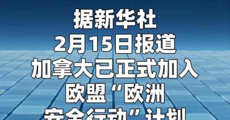 加拿大正式加入“欧洲安全行动”计划  