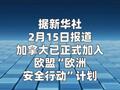 加拿大正式加入“歐洲安全行動”計(jì)劃  