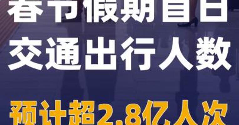 春节假期首日交通出行人数预计超2.8亿人次