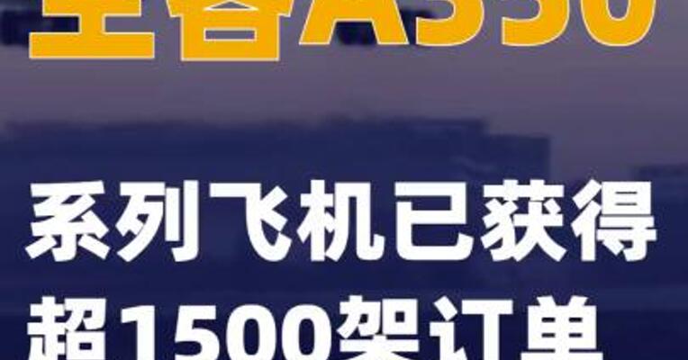 空客A350系列飞机已获得超1500架订单