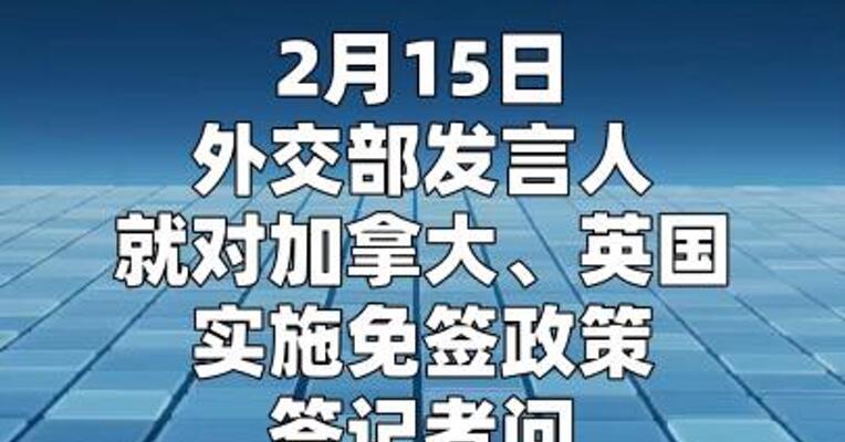 中方决定对加拿大、英国持普通护照人员免签