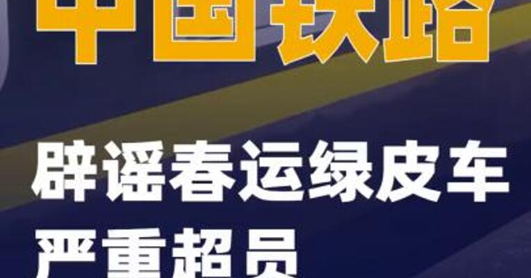 中国铁路辟谣春运绿皮车严重超员