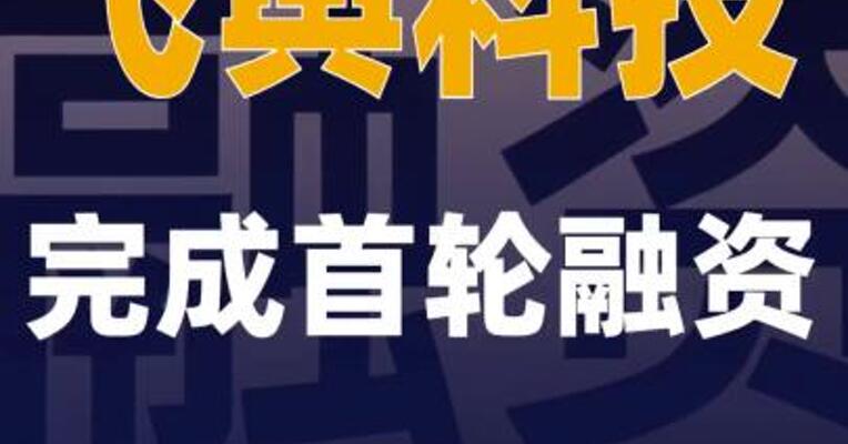 飞舆科技完成首轮融资
