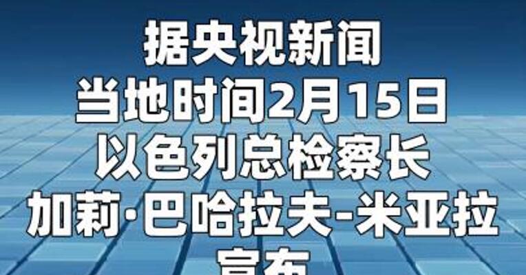 以色列总检察长：尚未审查内塔尼亚胡赦免请求