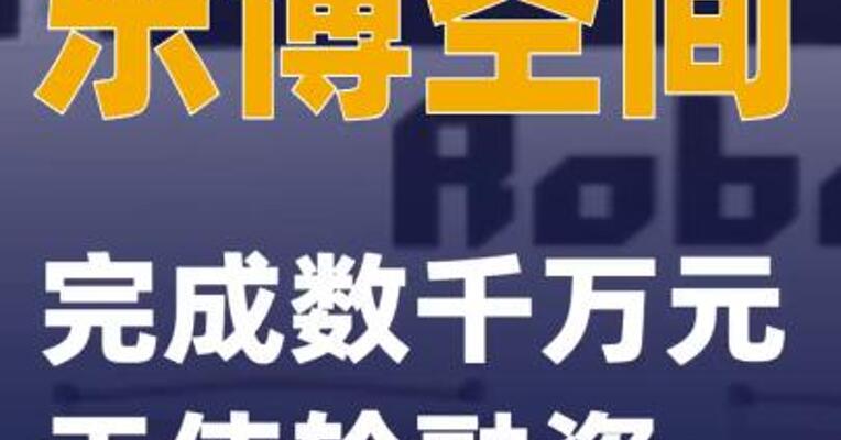 乐博空间完成数千万元天使轮融资