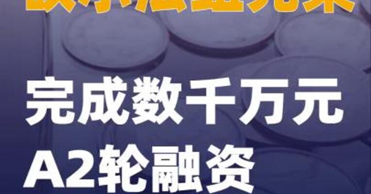 砹尔法纽克莱完成数千万元A2轮融资