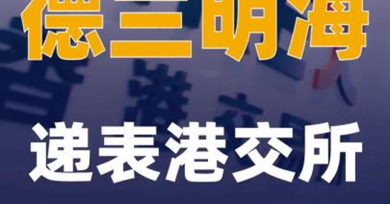 德兰明海递表港交所