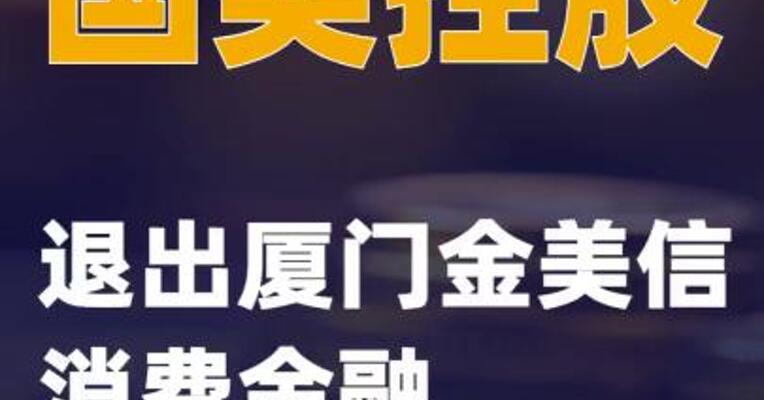 国美控股退出厦门金美信消费金融