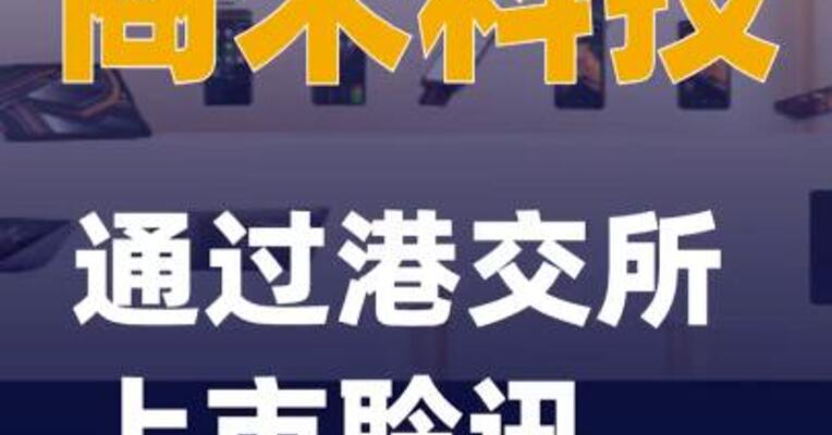 商米科技通过港交所上市聆讯
