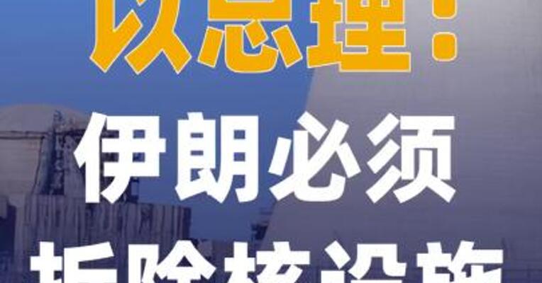 以总理：伊朗必须拆除核设施