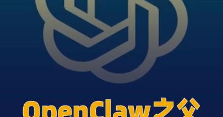 OpenClaw之父加入OpenAI
