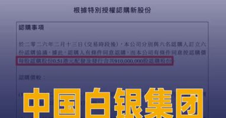 中国白银集团：拟合计配发 及发行9.1亿股认购股份
