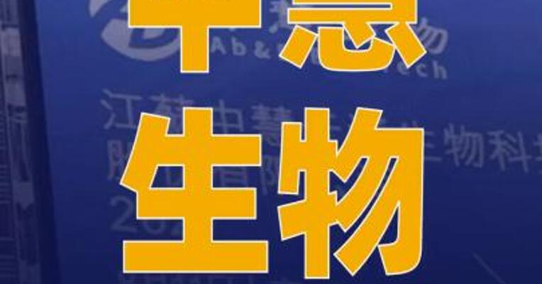 中慧生物：公司H股已获选定 并将纳入恒生综合指数 成份股