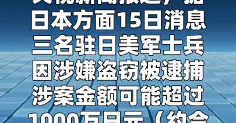 三名驻日美军士兵涉嫌盗窃被捕