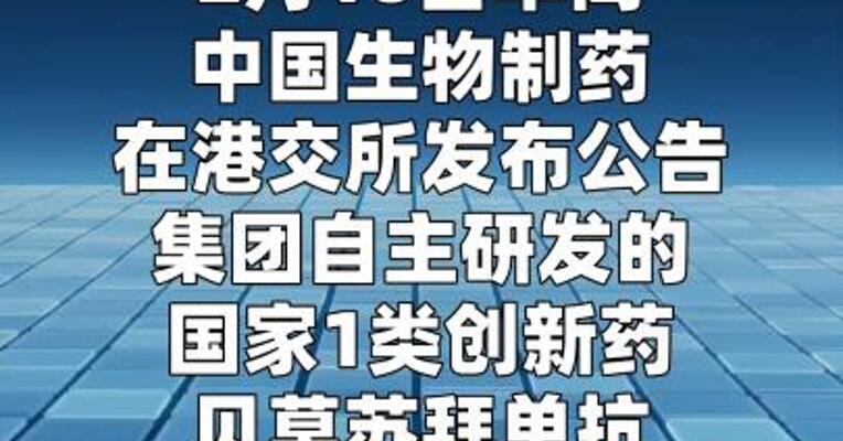 中国生物制药：贝莫苏拜单抗新适应症获批上市