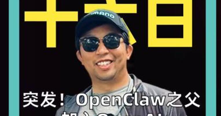 突发！OpenClaw之父 加入OpenAI 扎克伯格抢人失败