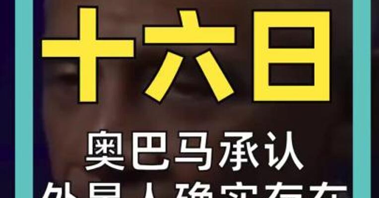 奥巴马承认， 外星人确实存在， 但没关在51区