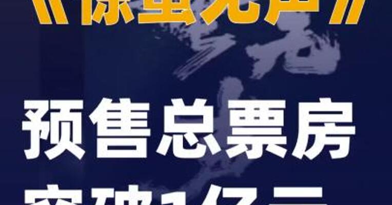 《惊蛰无声》预售总票房突破1亿元