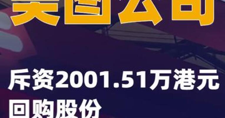 美图公司：斥资2001.51万 港元回购股份