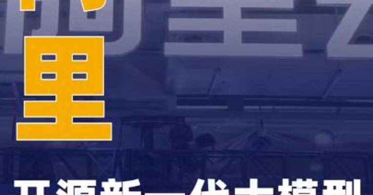 阿里开源新一代大模型Qwen3.5-Plus