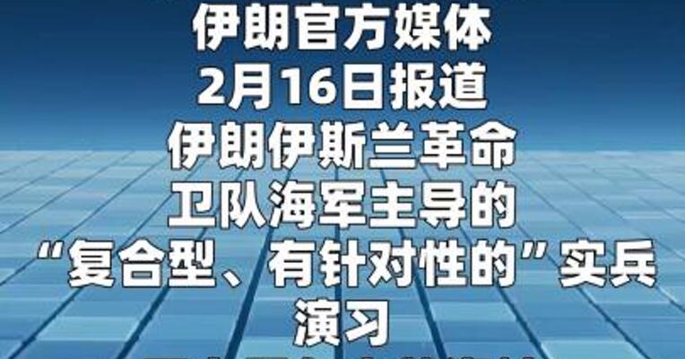 伊朗在霍尔木兹海峡实兵演习