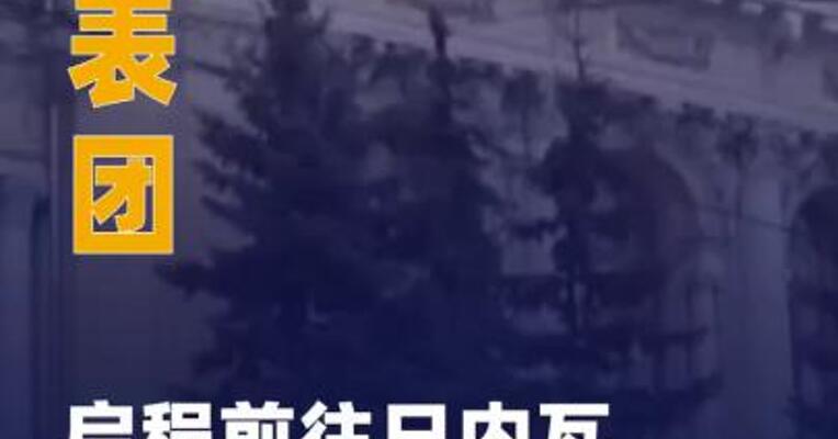 俄代表团启程前往日内瓦 俄乌可能双边接触