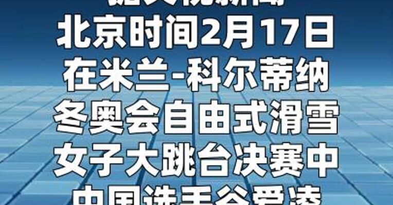 谷爱凌夺得米兰冬奥会自由式滑雪女子大跳台银牌