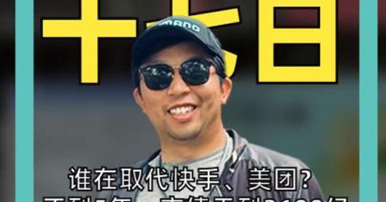 谁在取代快手、美团？ 不到5年，市值干到2600亿 AI新贵 VS 老登互联网