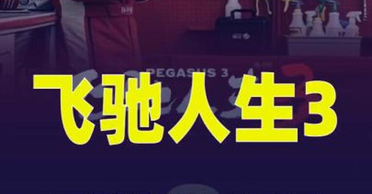 影片《飞驰人生3》票房突破3亿元