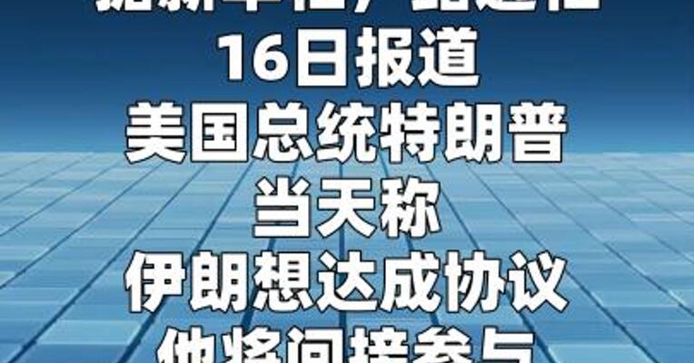 特朗普称他将间接参与美国和伊朗谈判