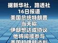 特朗普稱他將間接參與美國和伊朗談判