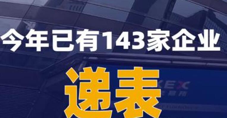 今年已有143家企业递表港股IPO