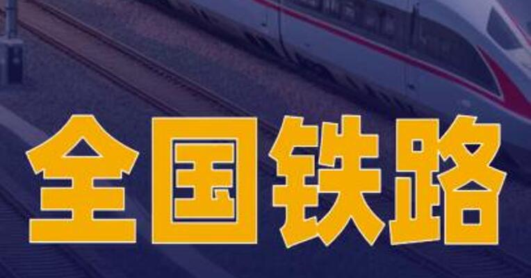 2月17日全国铁路预计发送旅客610万人次