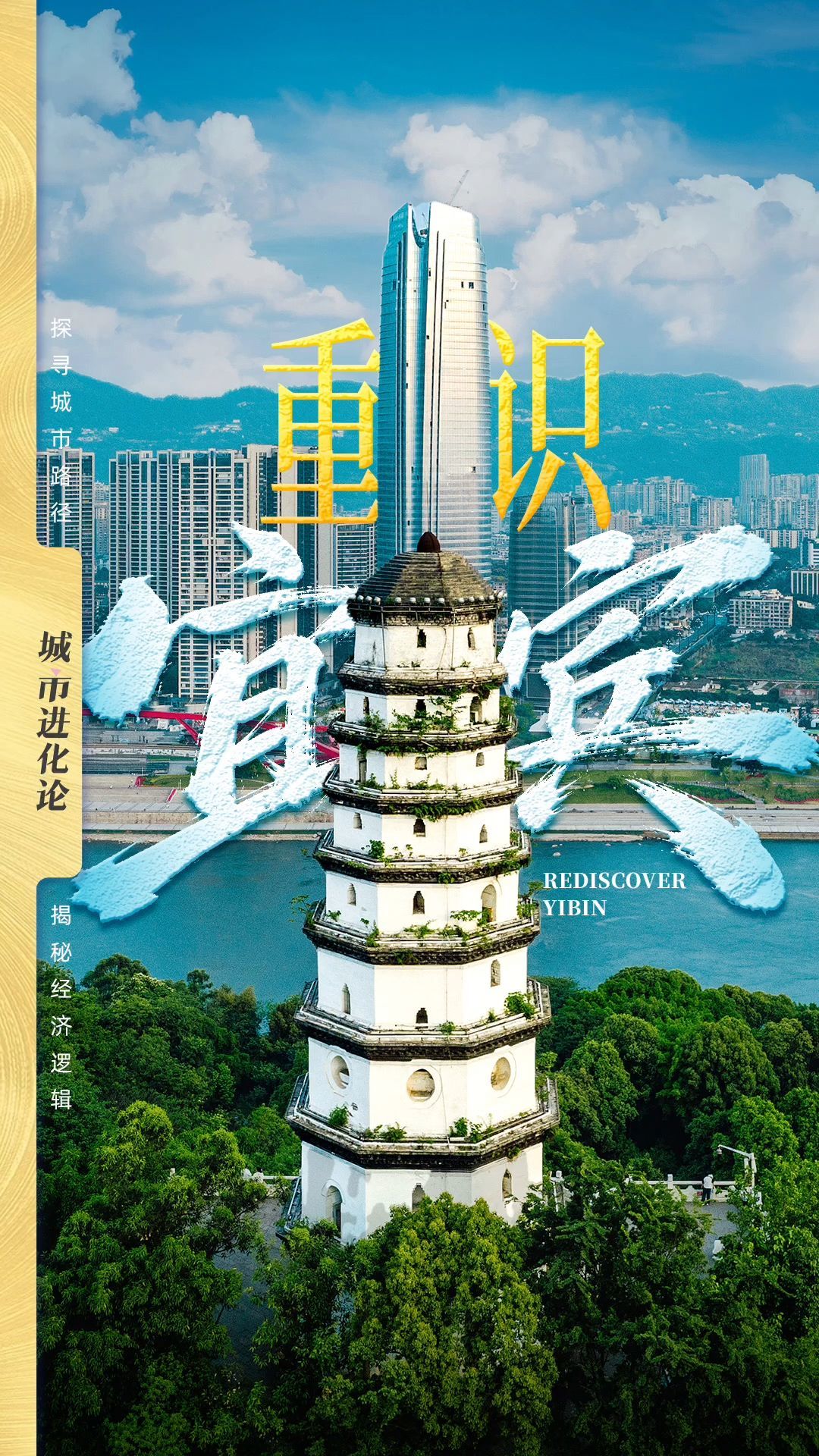 重识宜宾