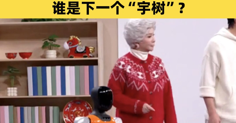 热搜爆了！机器人“扎堆”上春晚，背后概念股抢先看，谁是下一个“宇树”？