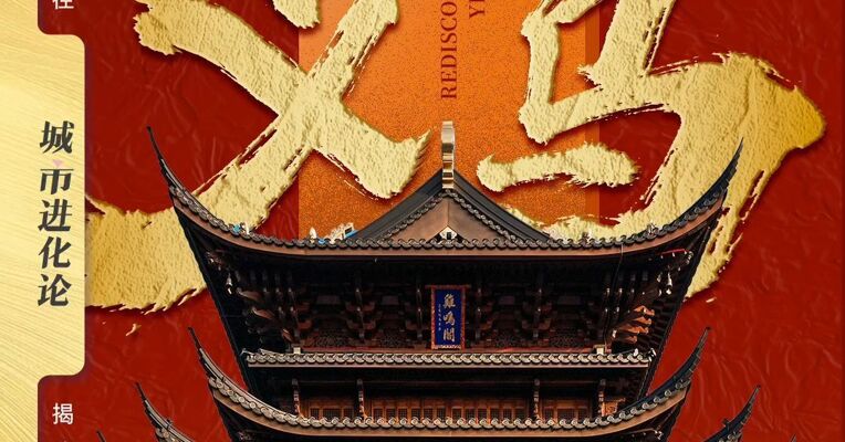 重识义乌