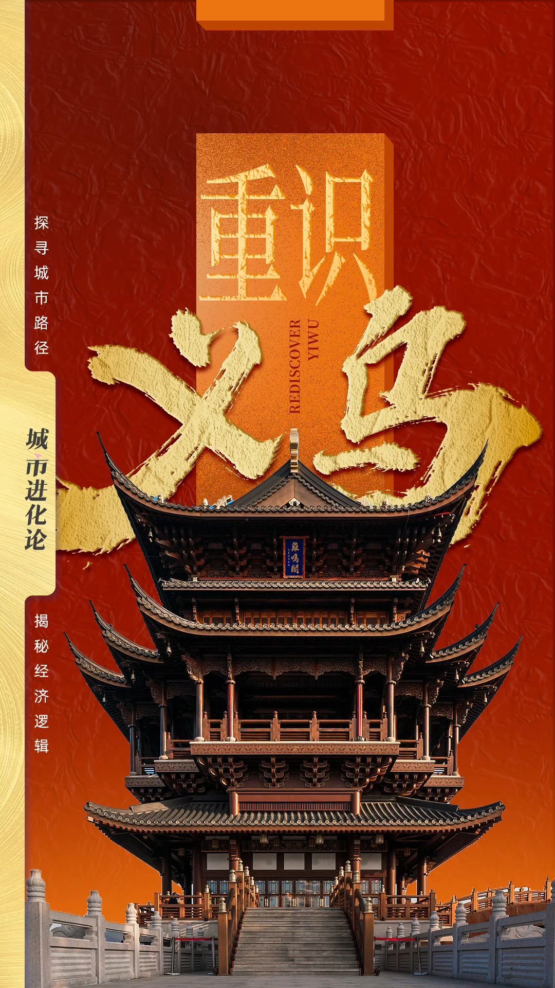 重识义乌