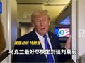 泽连斯基：遭袭击越多越难达成协议！特朗普：“乌克兰最好快速回到谈判桌前”！英国、加拿大：北约应更加欧洲化