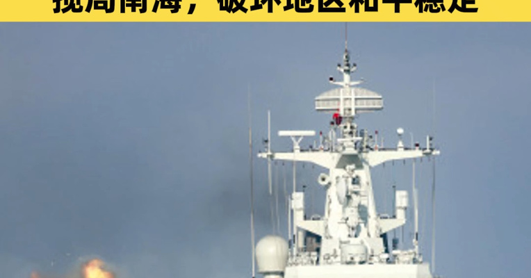 南部战区：组织海空兵力位南海海域进行战备警巡！菲律宾拉拢域外国家组织所谓“联合巡航”，搅局南海，破坏地区和平稳定