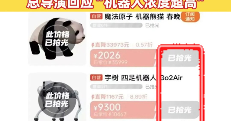 春晚同款机器人卖爆：订单暴增150%，多款上线几分钟被抢购一空！总导演回应“机器人浓度超高”！