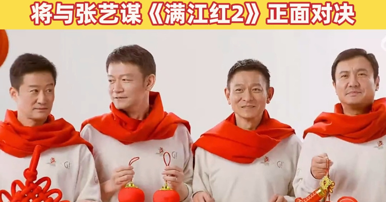 《流浪地球3》已定档，郭帆、吴京、刘德华、沈腾集体亮相！电影分上下集，剧本15万字，将与张艺谋《满江红2》正面对决