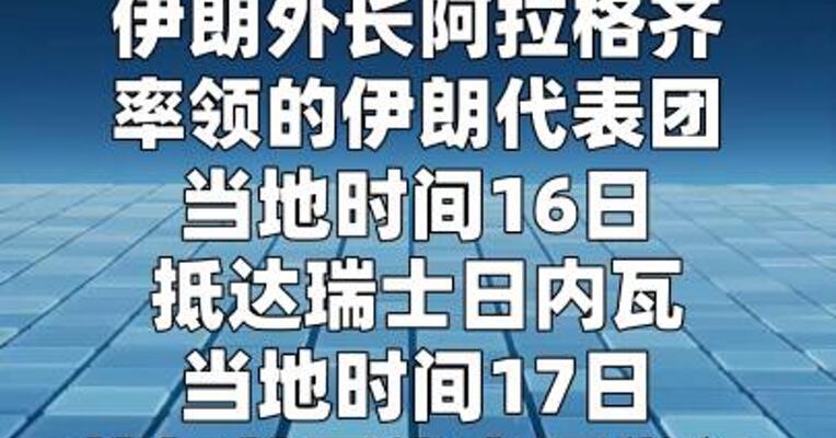 伊朗外长：伊朗不会屈服于威胁